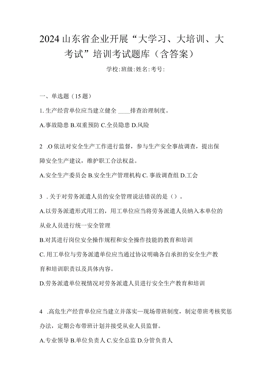 2024山东省企业开展“大学习、大培训、大考试”培训考试题库（含答案）.docx_第1页