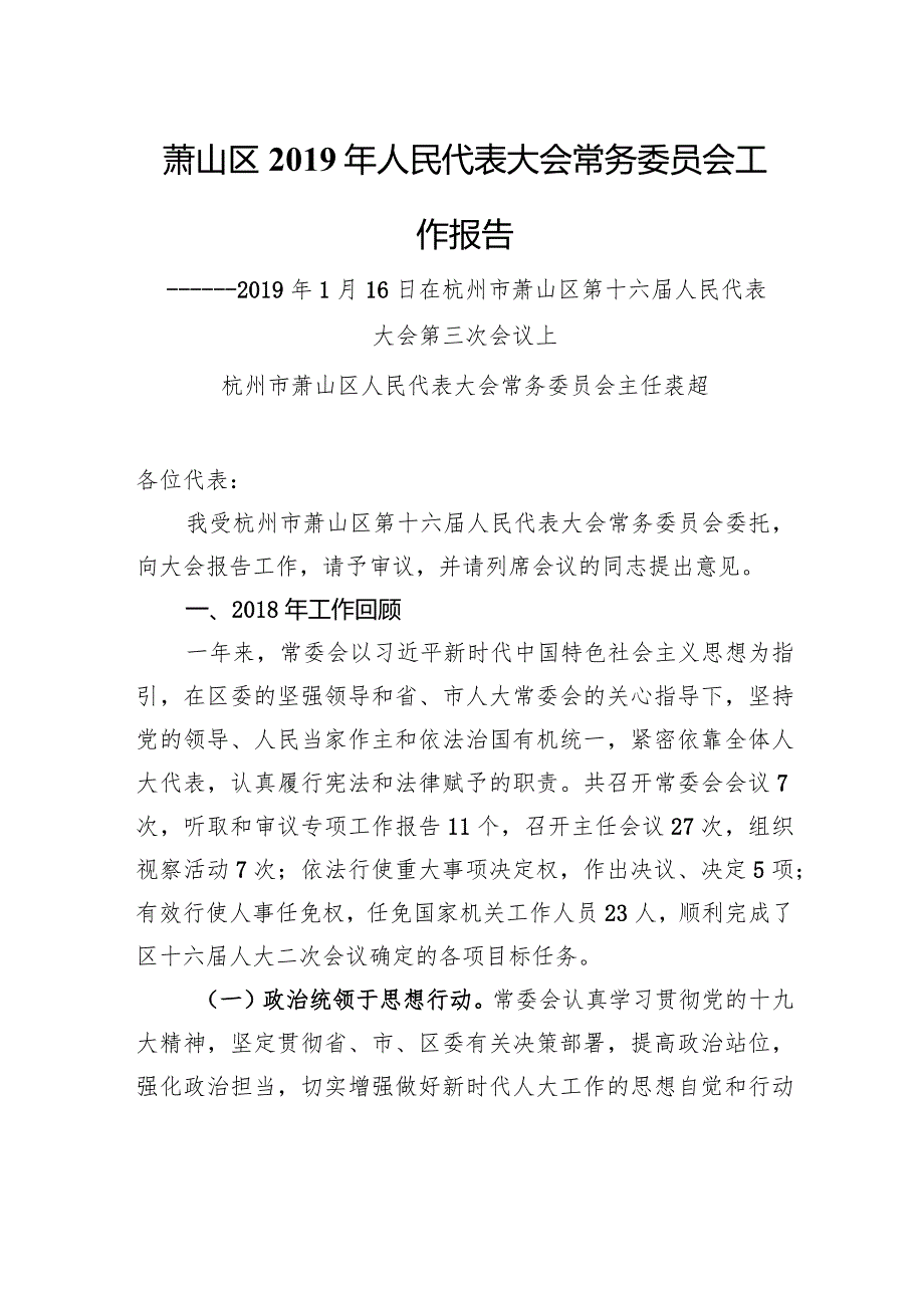 萧山区2019年人民代表大会常务委员会工作报告.docx_第1页