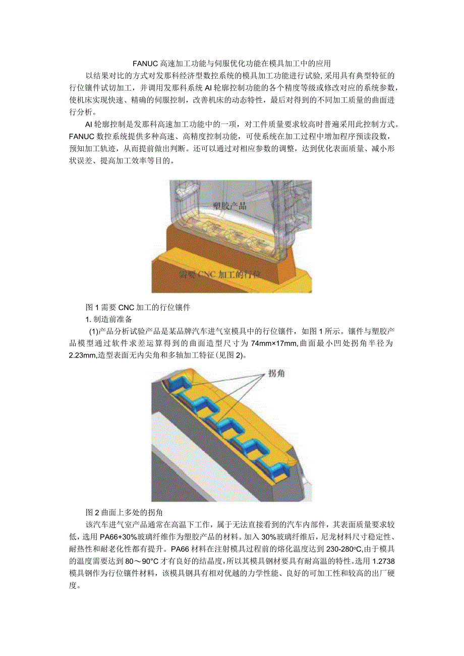 FANUC高速加工功能与伺服优化功能在模具加工中的应用.docx_第1页