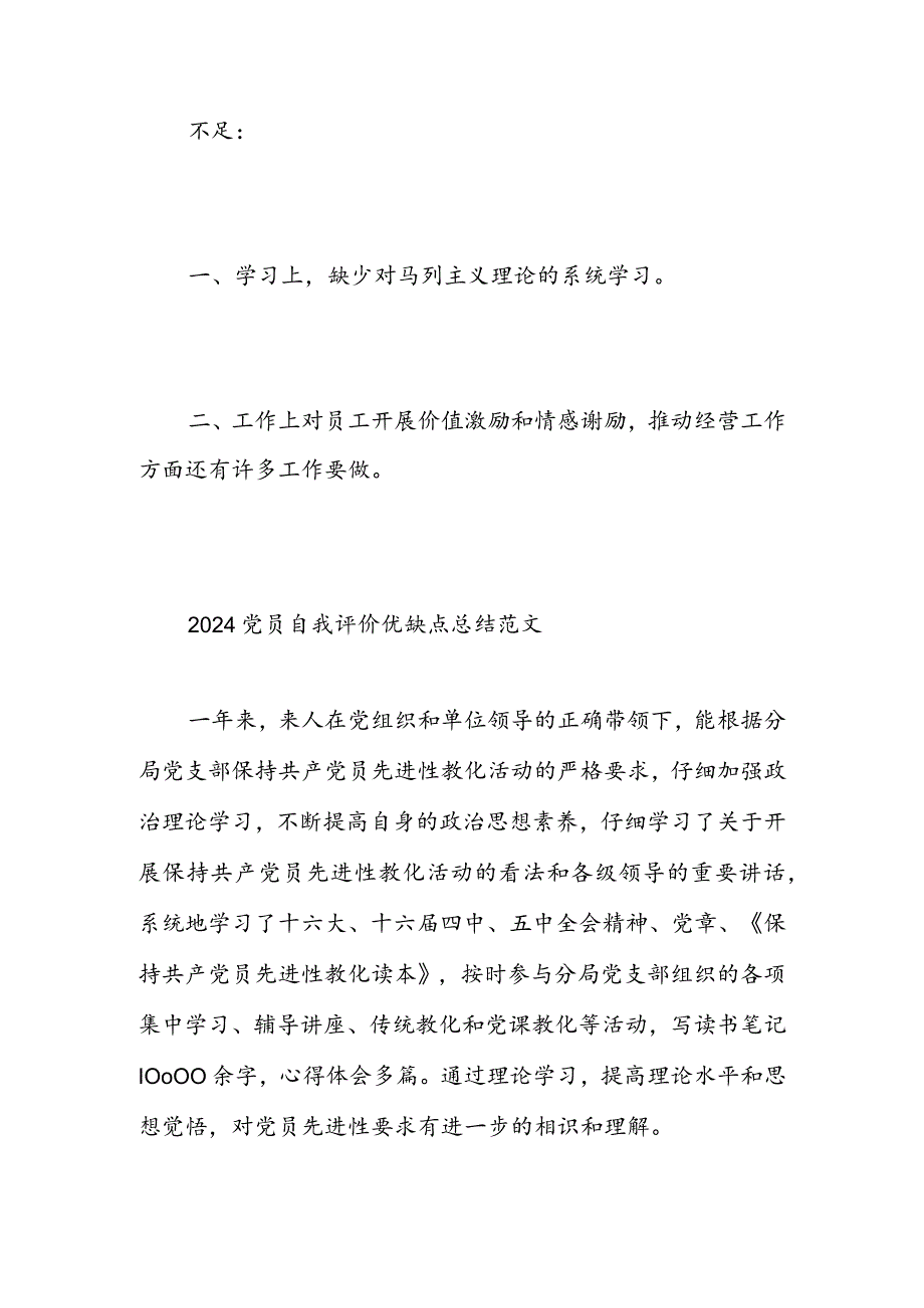 2024党员自我评价优缺点总结范文-精选范文.docx_第3页