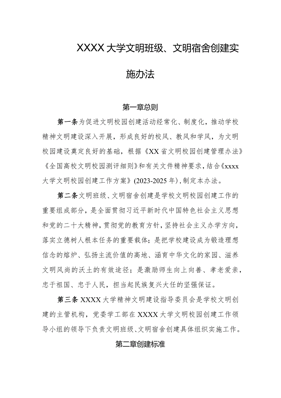 大学文明班级、文明宿舍创建实施办法.docx_第1页