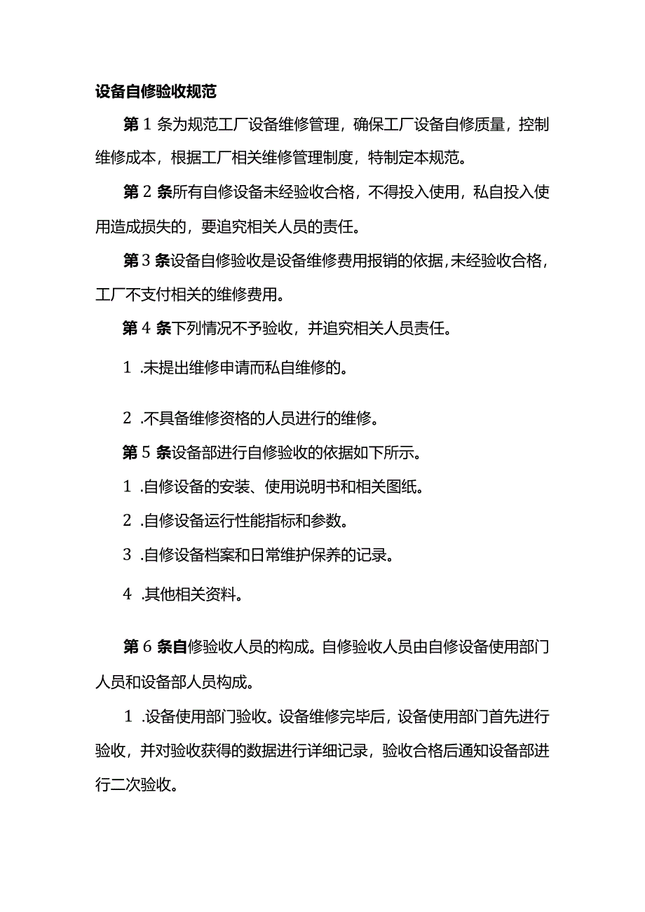 技能培训资料：设备自修验收规范.docx_第1页