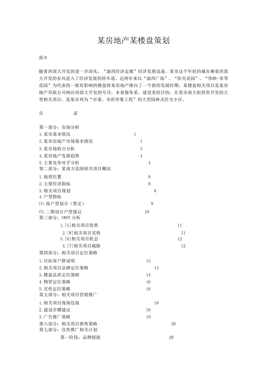 X楼盘策划.docx_第1页