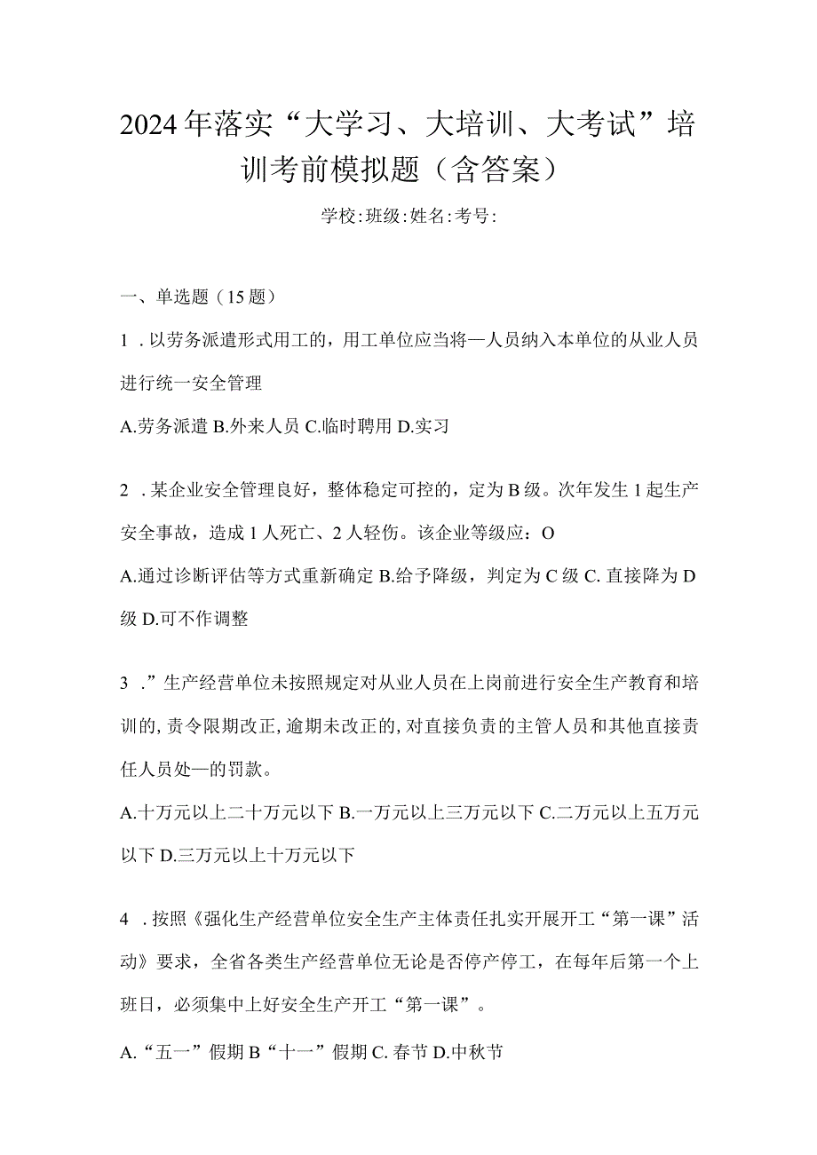 2024年落实“大学习、大培训、大考试”培训考前模拟题（含答案）.docx_第1页