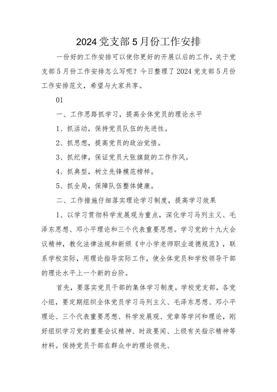 2024党支部5月份工作计划.docx_第1页