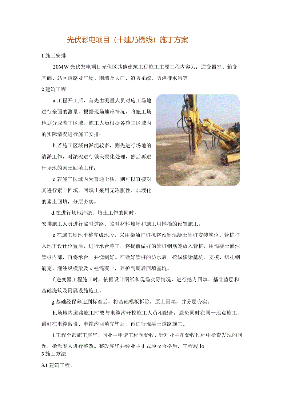 光伏发电项目（土建及接线）施工方案.docx_第1页