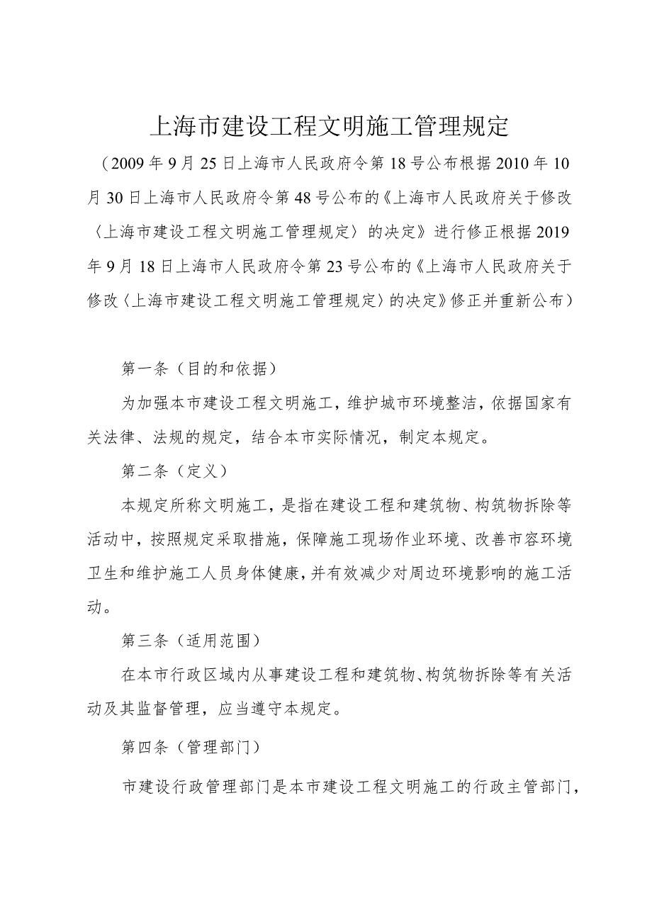 《上海市建设工程文明施工管理规定》（根据2019年9月18日上海市人民政府令第23号修正）.docx_第1页