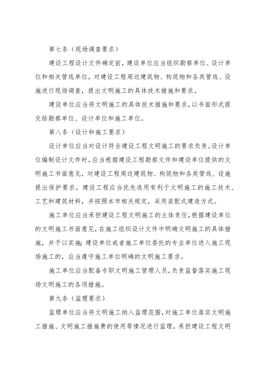 《上海市建设工程文明施工管理规定》（根据2019年9月18日上海市人民政府令第23号修正）.docx_第3页