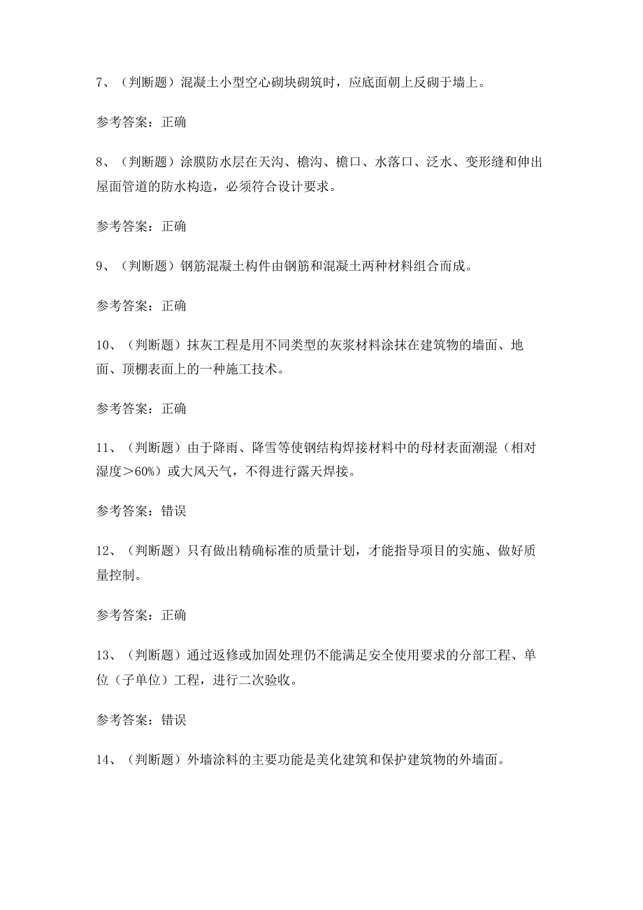 2024年建筑行业质量员理论考试练习题有答案.docx_第2页