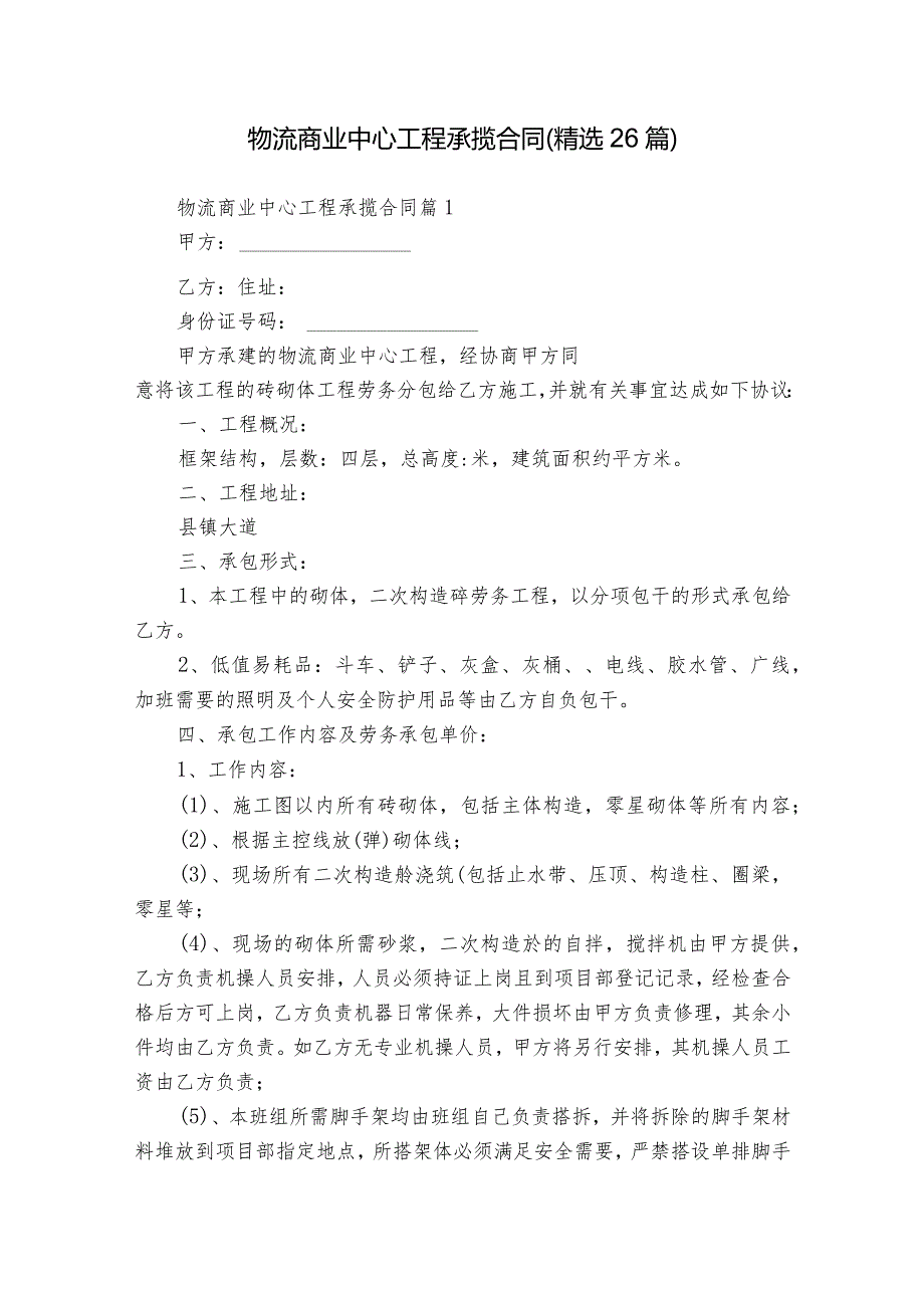 物流商业中心工程承揽合同（精选26篇）.docx_第1页