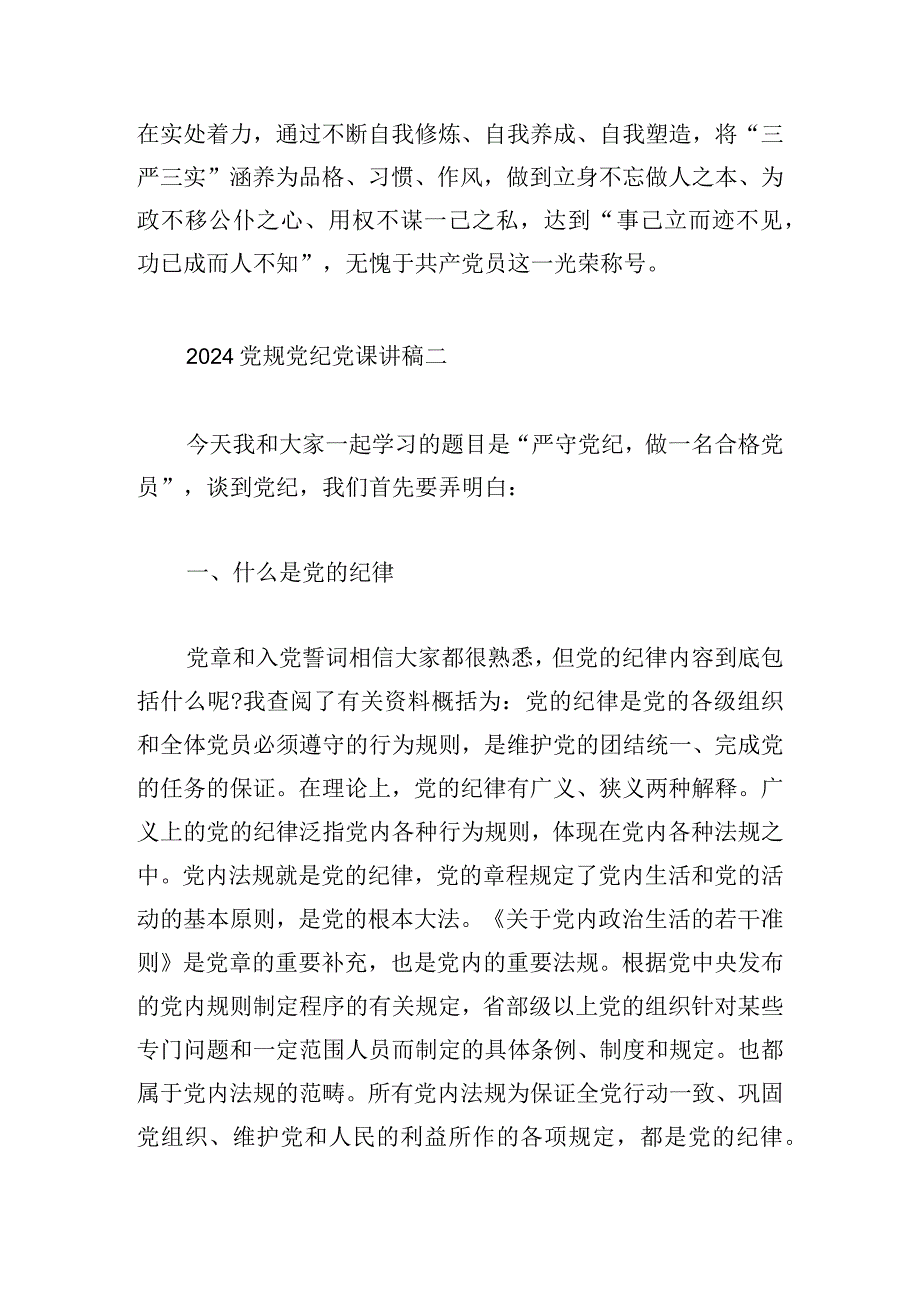 2024党规党纪党课讲稿范文五篇.docx_第3页