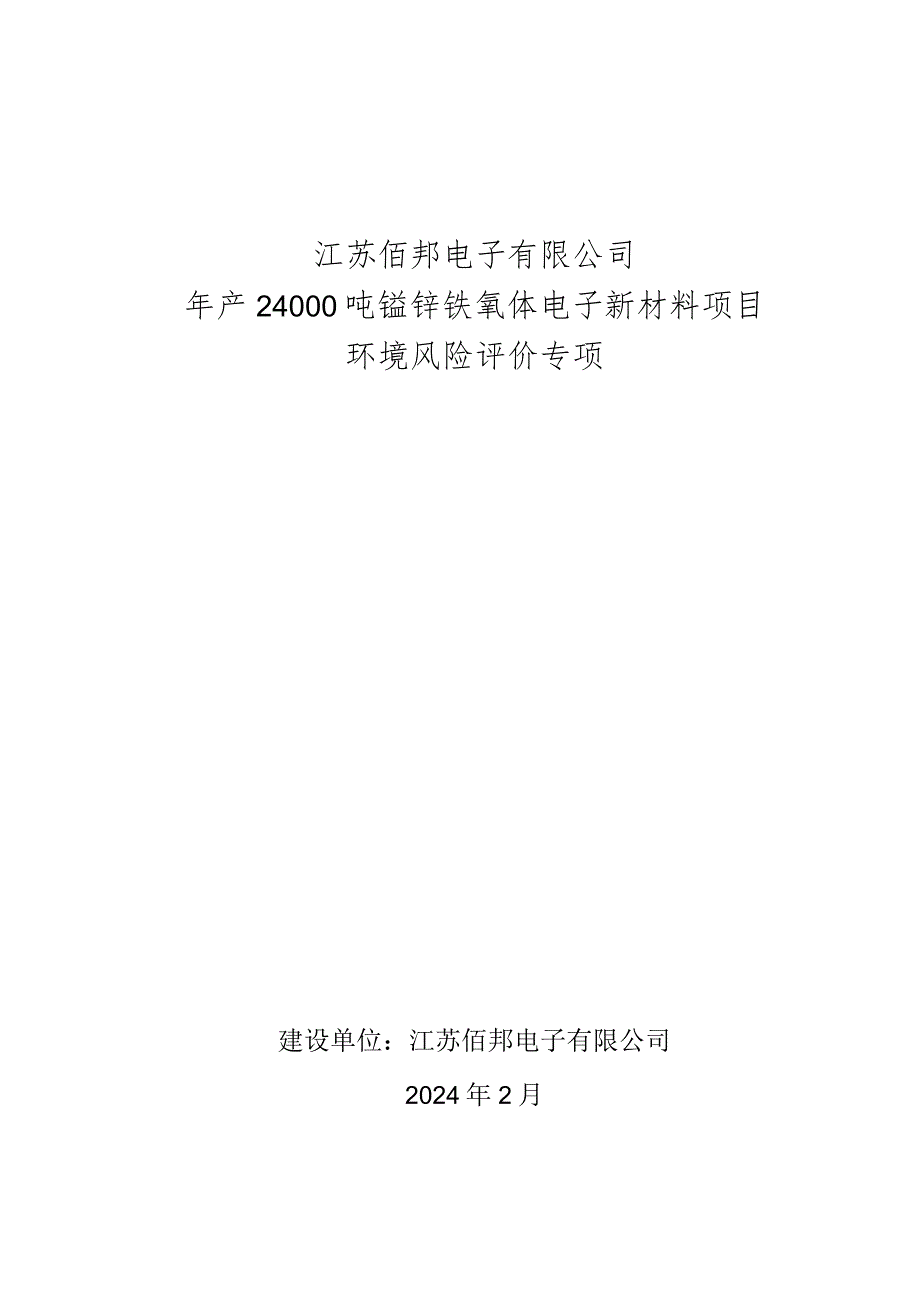 年产24000吨锰锌铁氧体电子新材料项目环境风险评价专项.docx_第1页