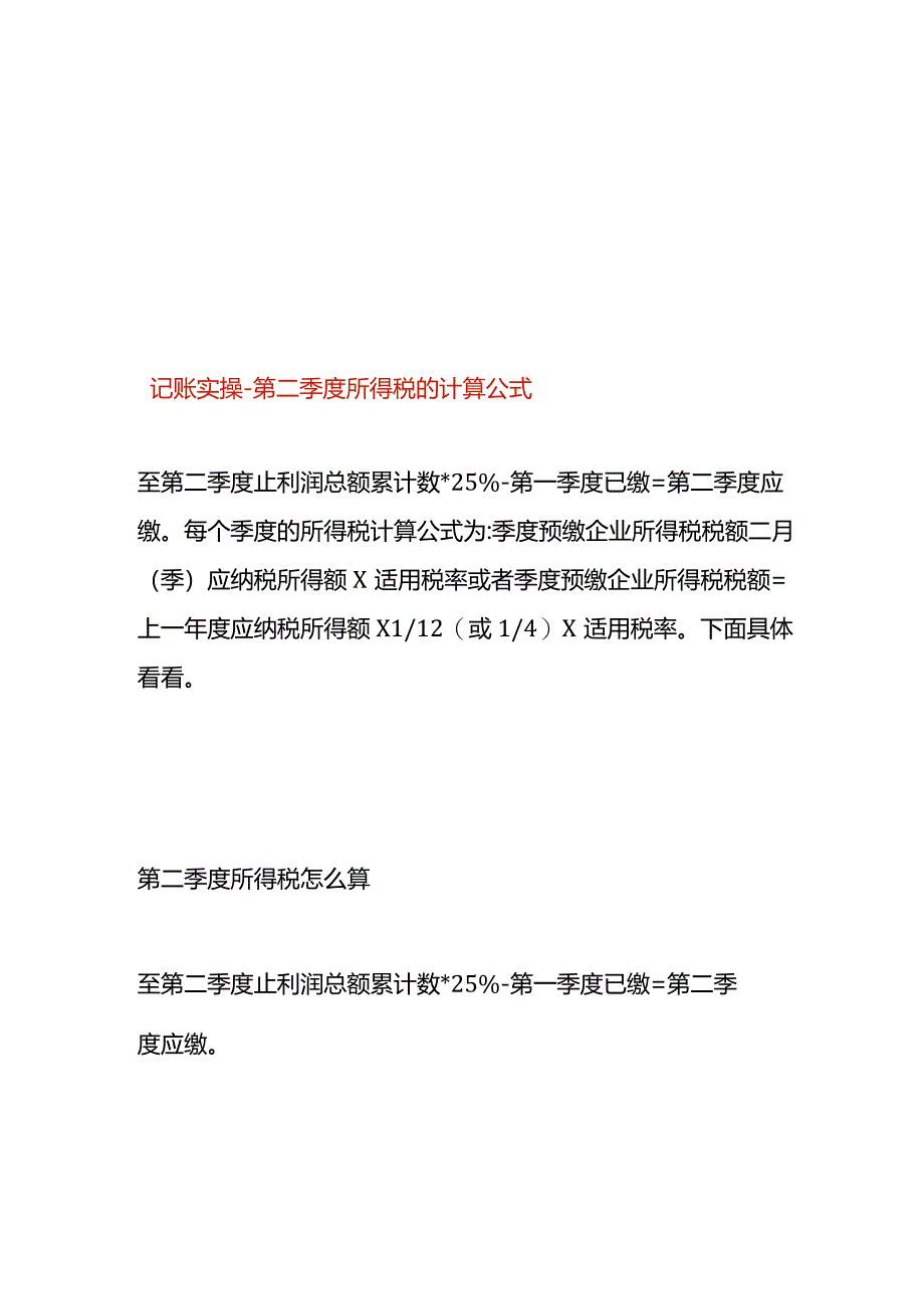 记账实操-第二季度所得税的计算公式.docx_第1页