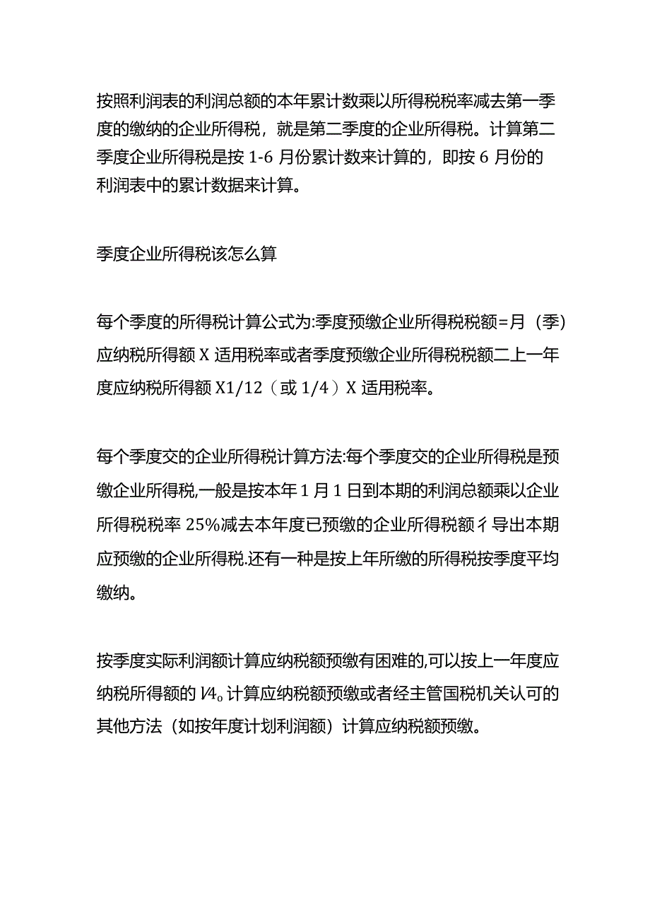 记账实操-第二季度所得税的计算公式.docx_第2页