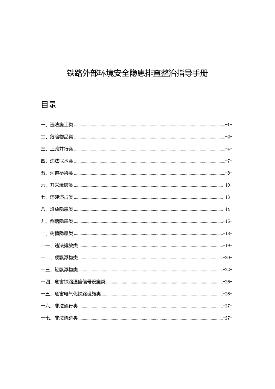 铁路外部环境安全隐患排查整治指导手册.docx_第1页