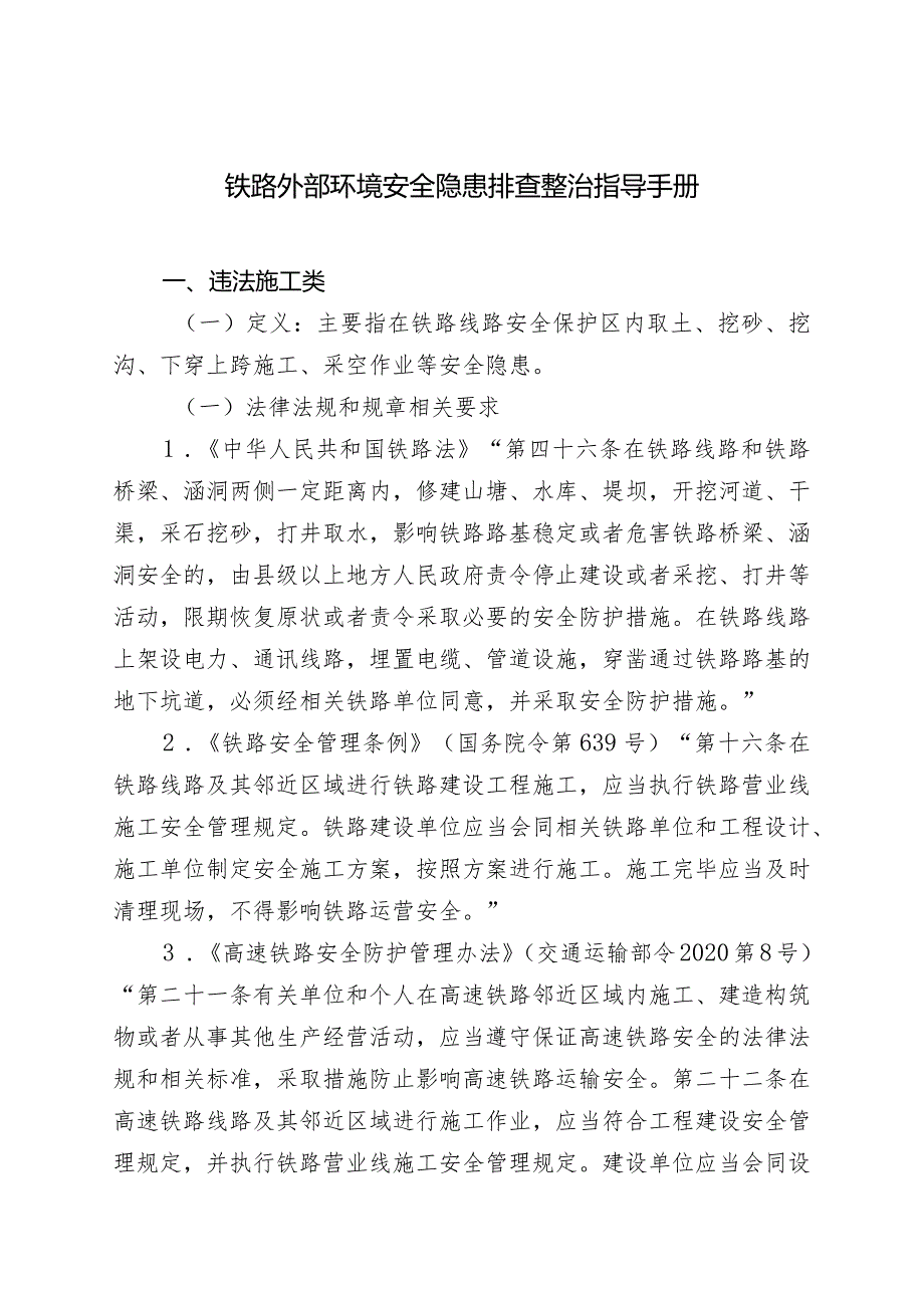 铁路外部环境安全隐患排查整治指导手册.docx_第3页