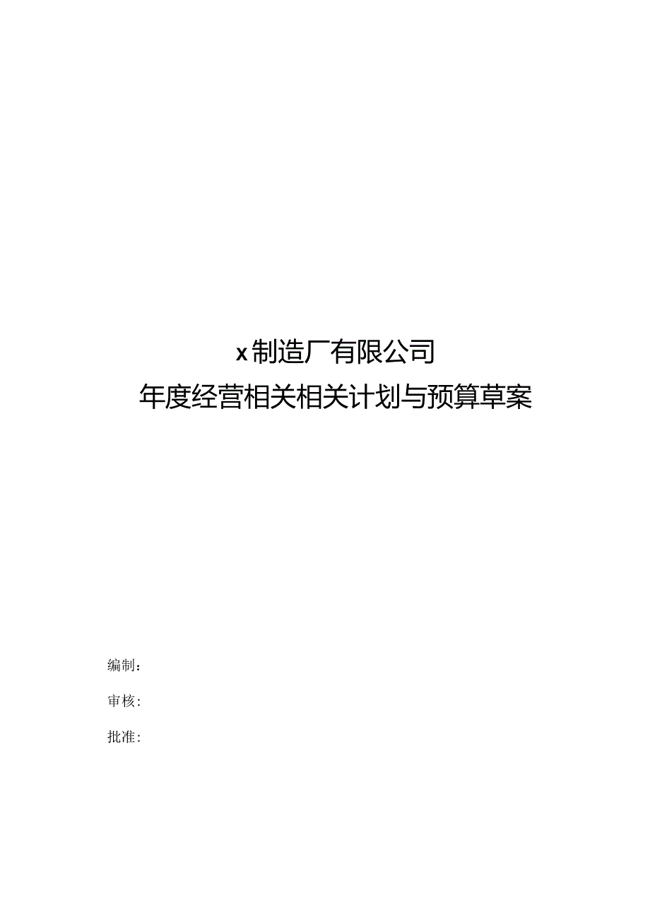 XX制造企业年度经营计划与预算草案.docx_第1页