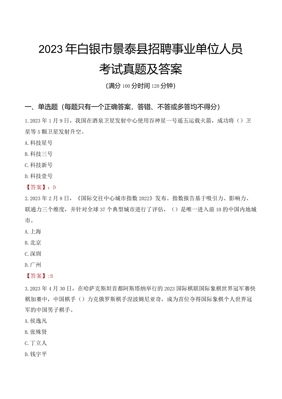 2023年白银市景泰县招聘事业单位人员考试真题及答案.docx_第1页