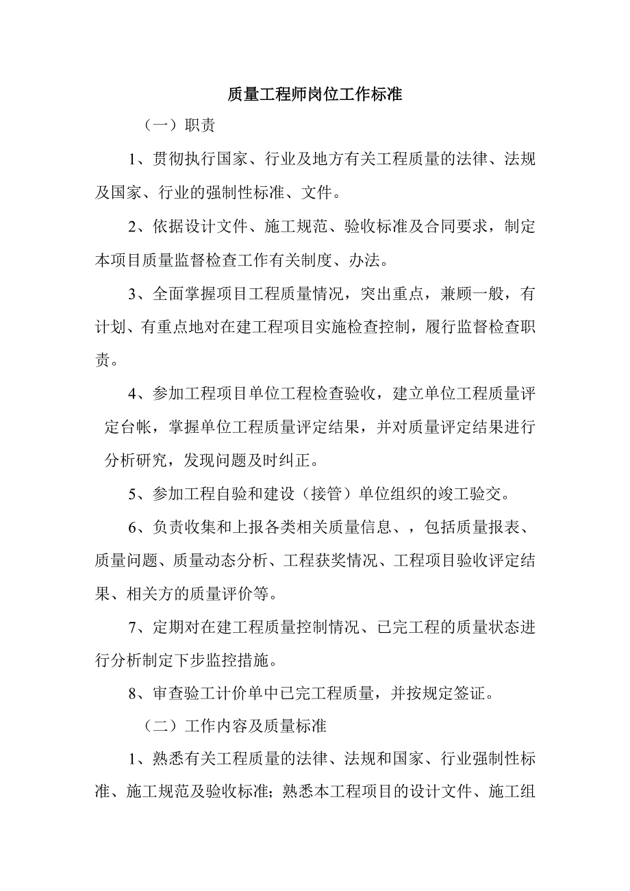 质量工程师岗位工作标准.docx_第1页