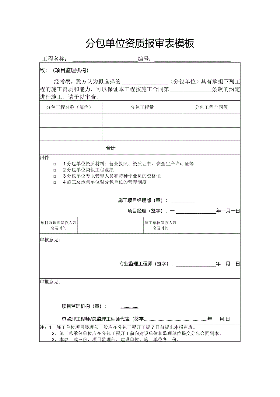 分包单位资质报审表模板.docx_第1页