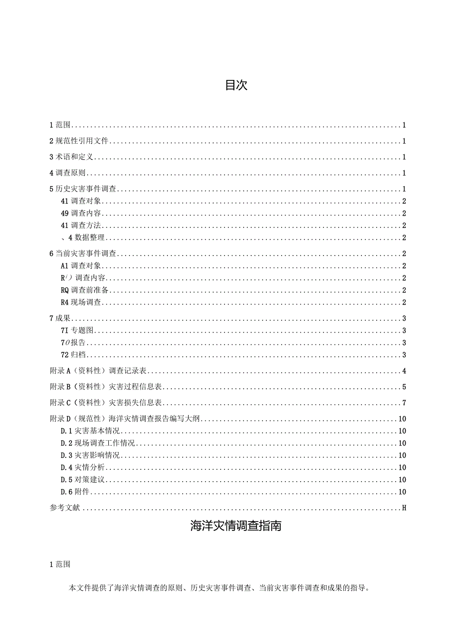 海洋灾情调查指南_地方标准.docx_第3页