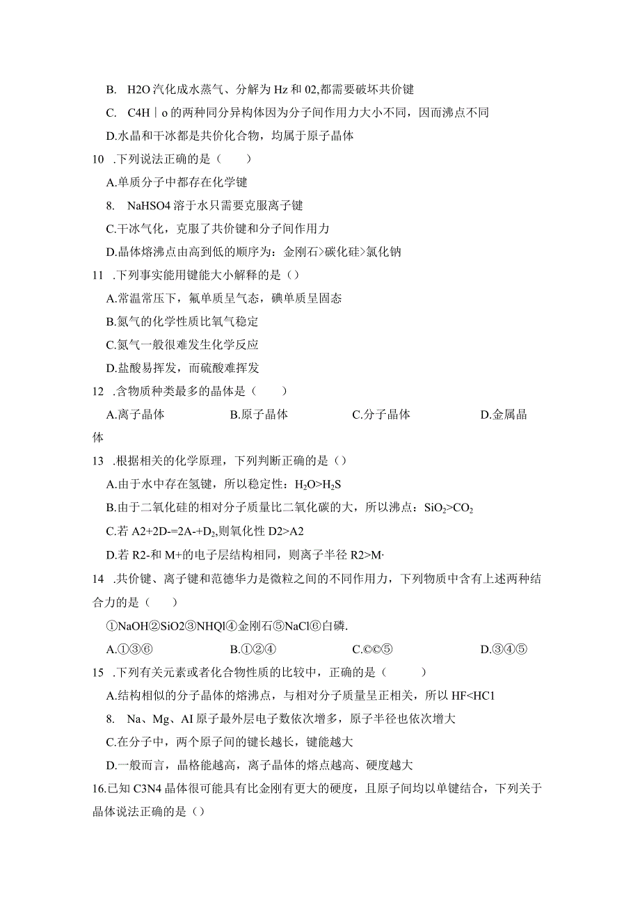 2023-2024学年苏教版新教材选择性必修二专题3第四单元分子间作用力分子晶体作业(5).docx_第3页