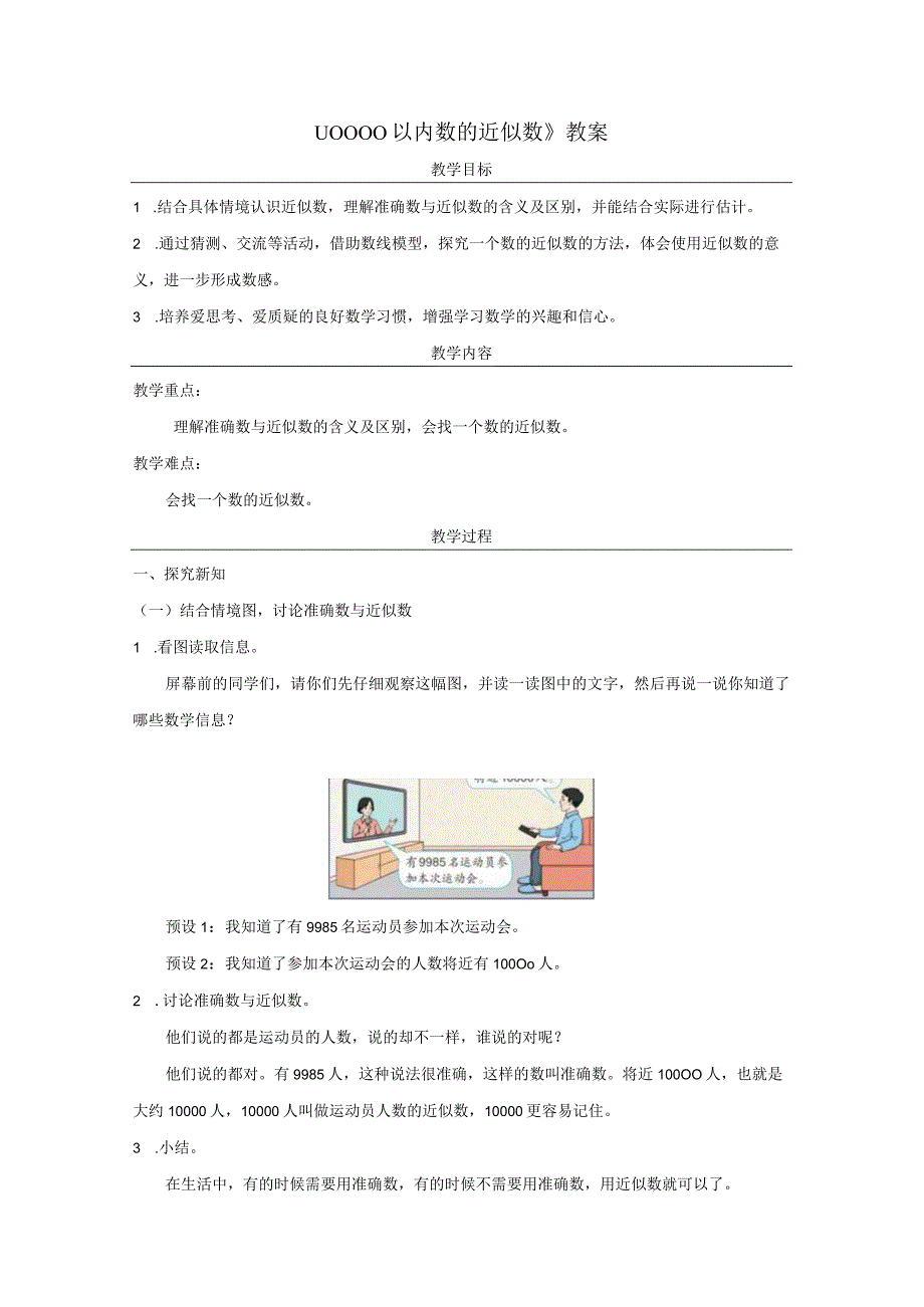 《10000以内数的近似数》教案.docx_第1页