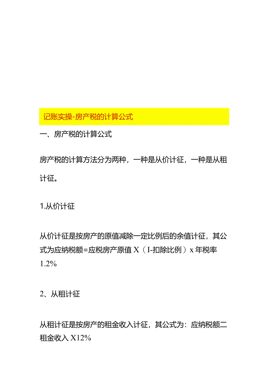 记账实操-房产税的计算公式.docx_第1页