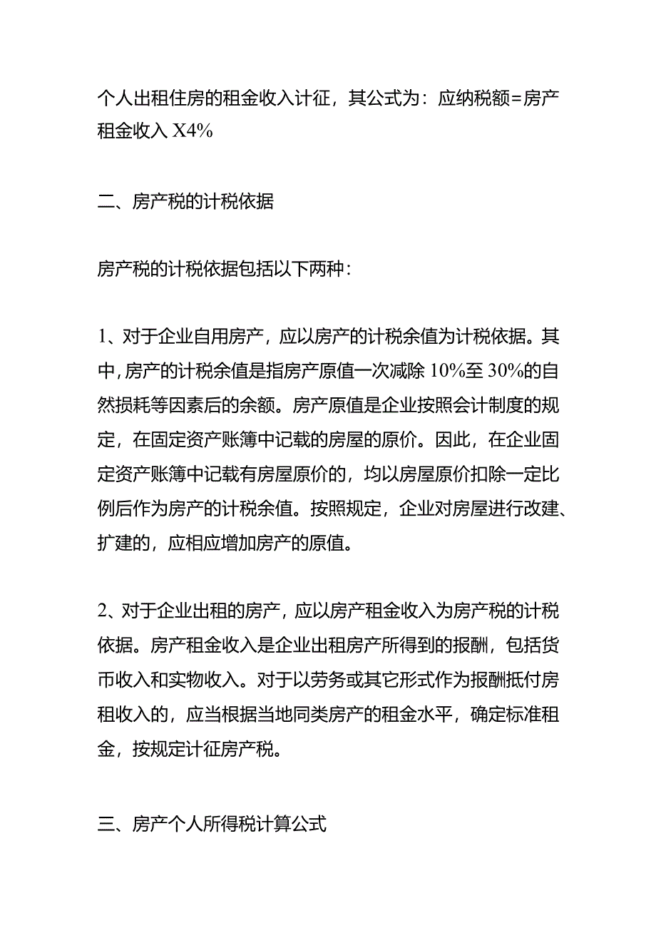 记账实操-房产税的计算公式.docx_第2页