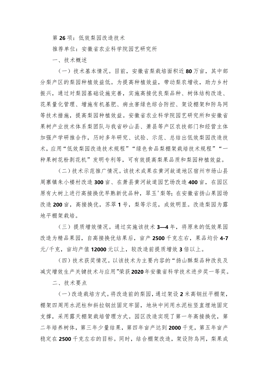 2024年安徽农业主推技术第26项：低效梨园改造技术.docx_第1页