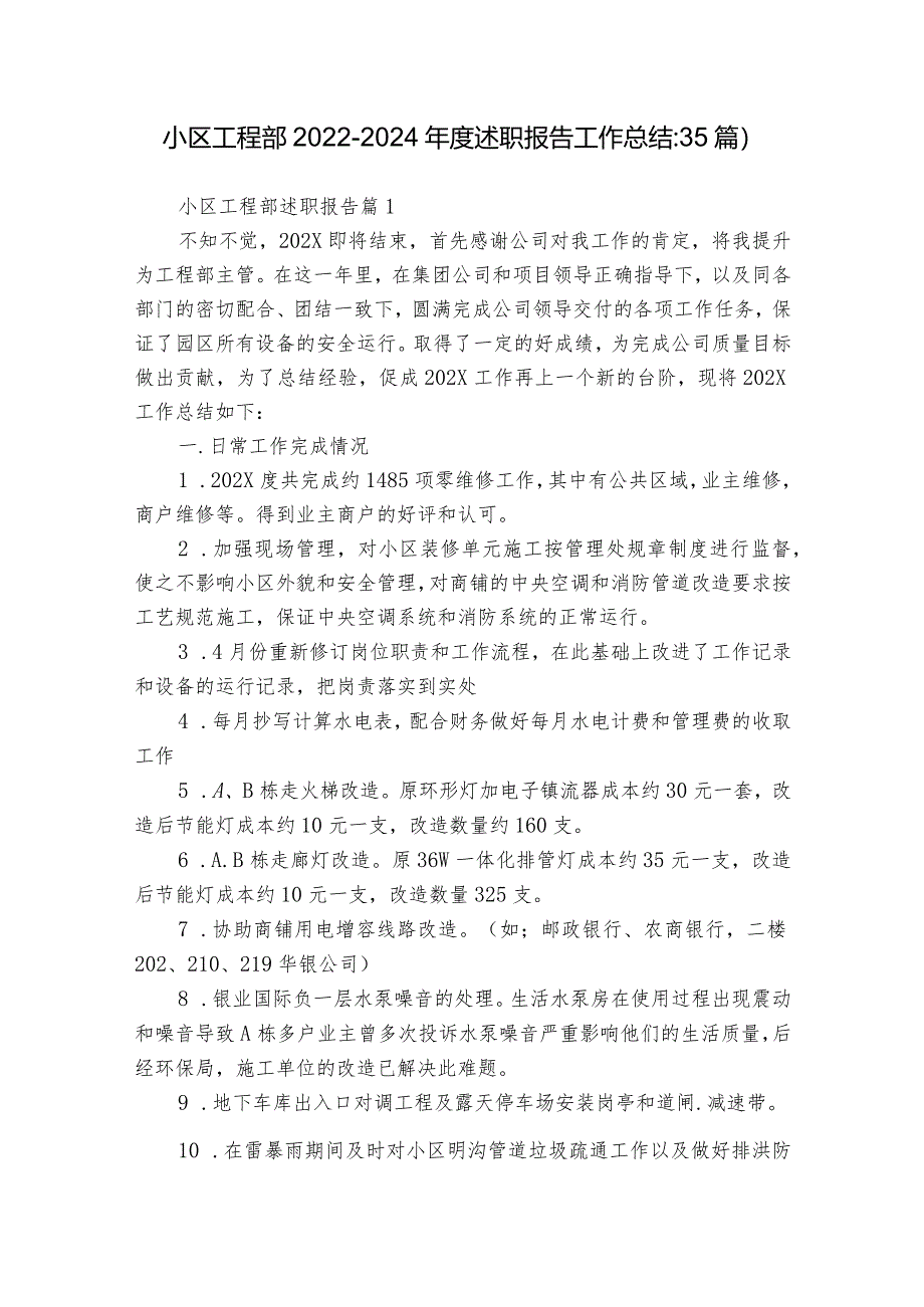 小区工程部2022-2024年度述职报告工作总结（35篇）.docx_第1页