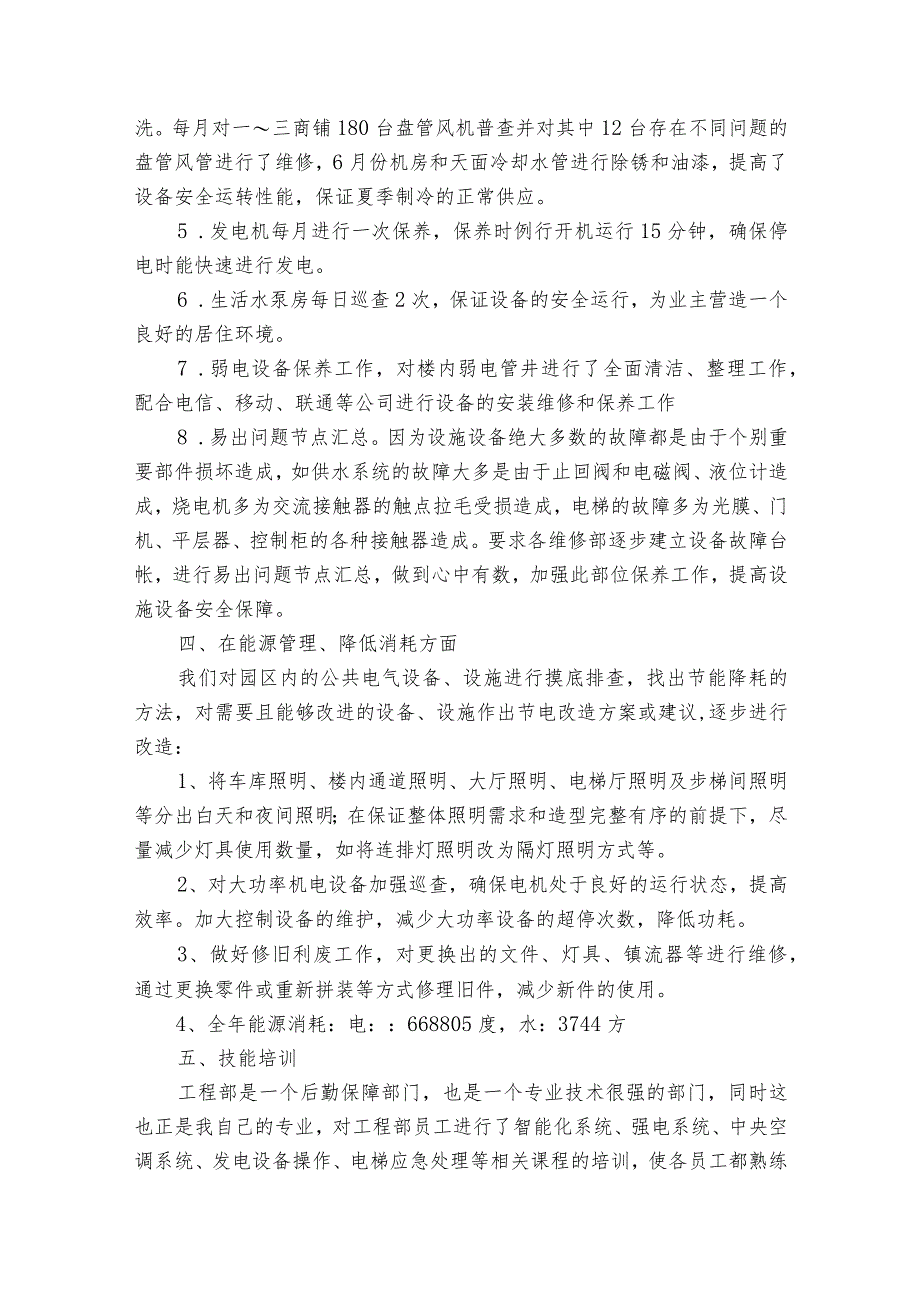 小区工程部2022-2024年度述职报告工作总结（35篇）.docx_第3页