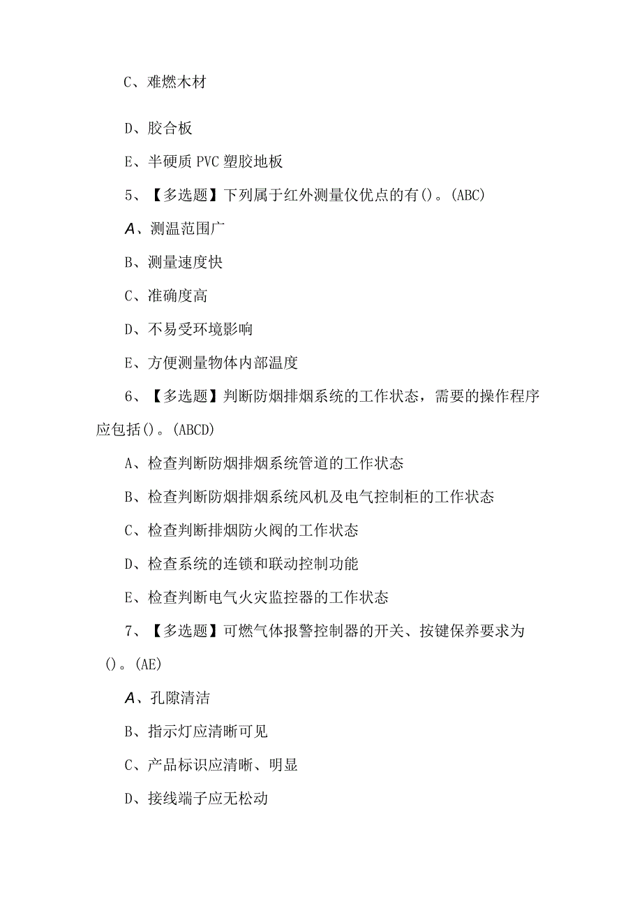 2024年中级消防设施操作员理论考题及答案.docx_第2页