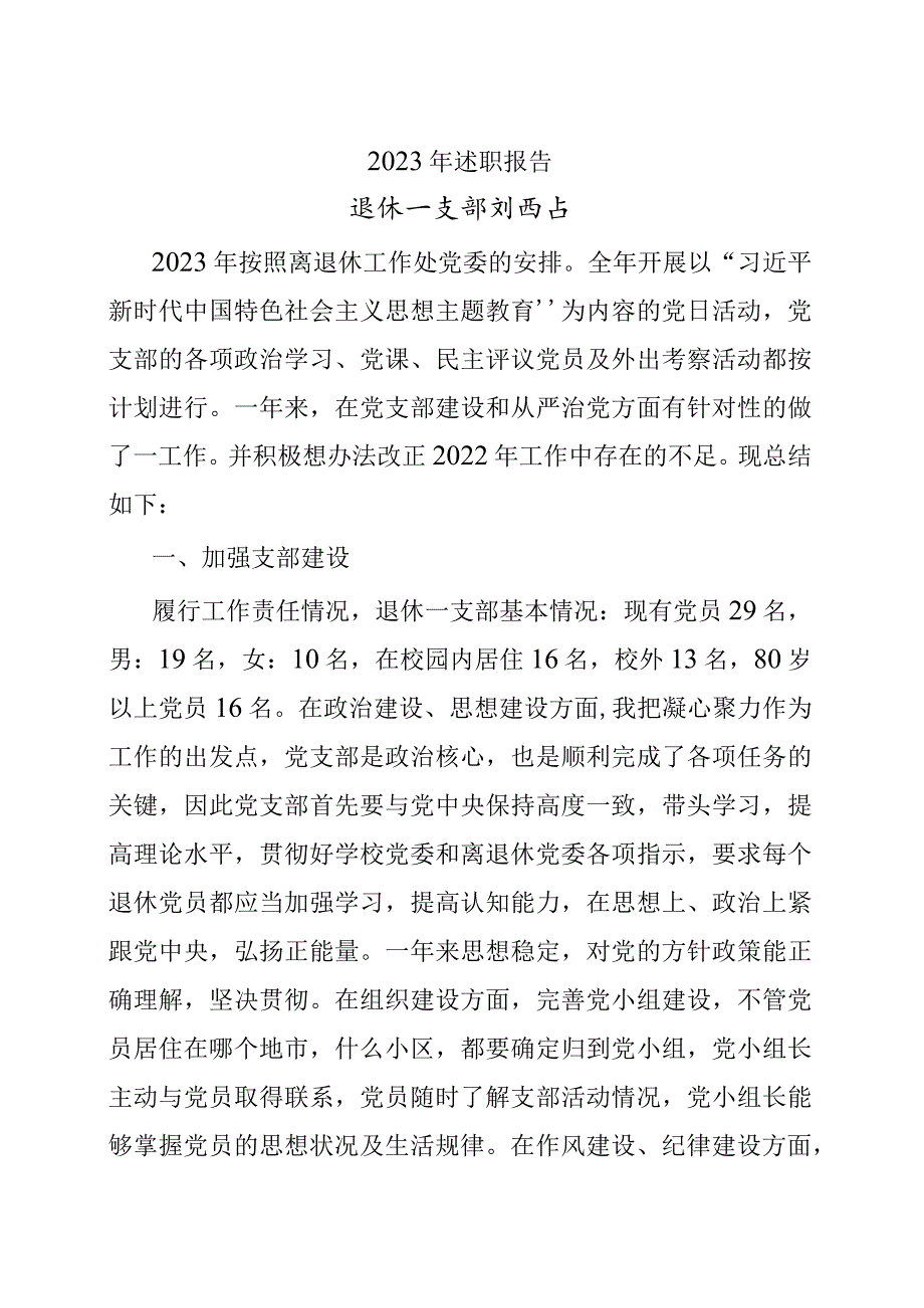 2023年岱宗大街退休第一党支部书记述职报告（刘西占）.docx_第1页