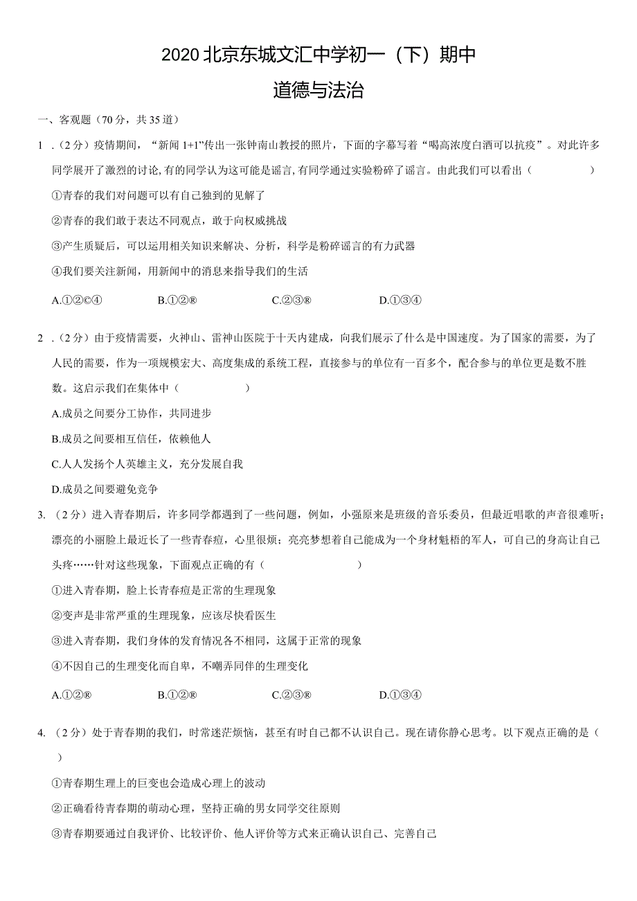 2020年北京东城文汇中学初一（下）期中道德与法治试卷（教师版）.docx_第1页