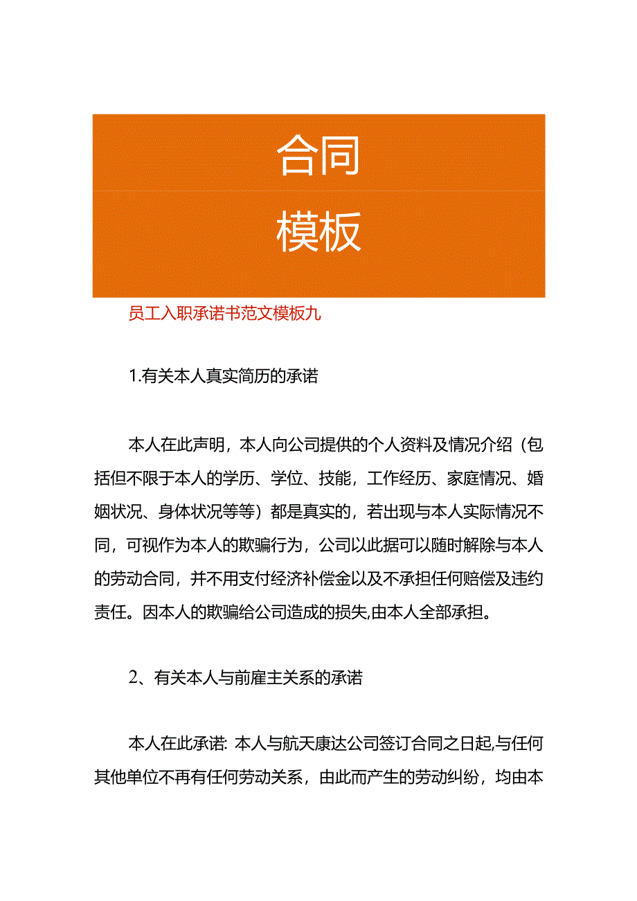 员工入职承诺书范文模板九.docx_第1页