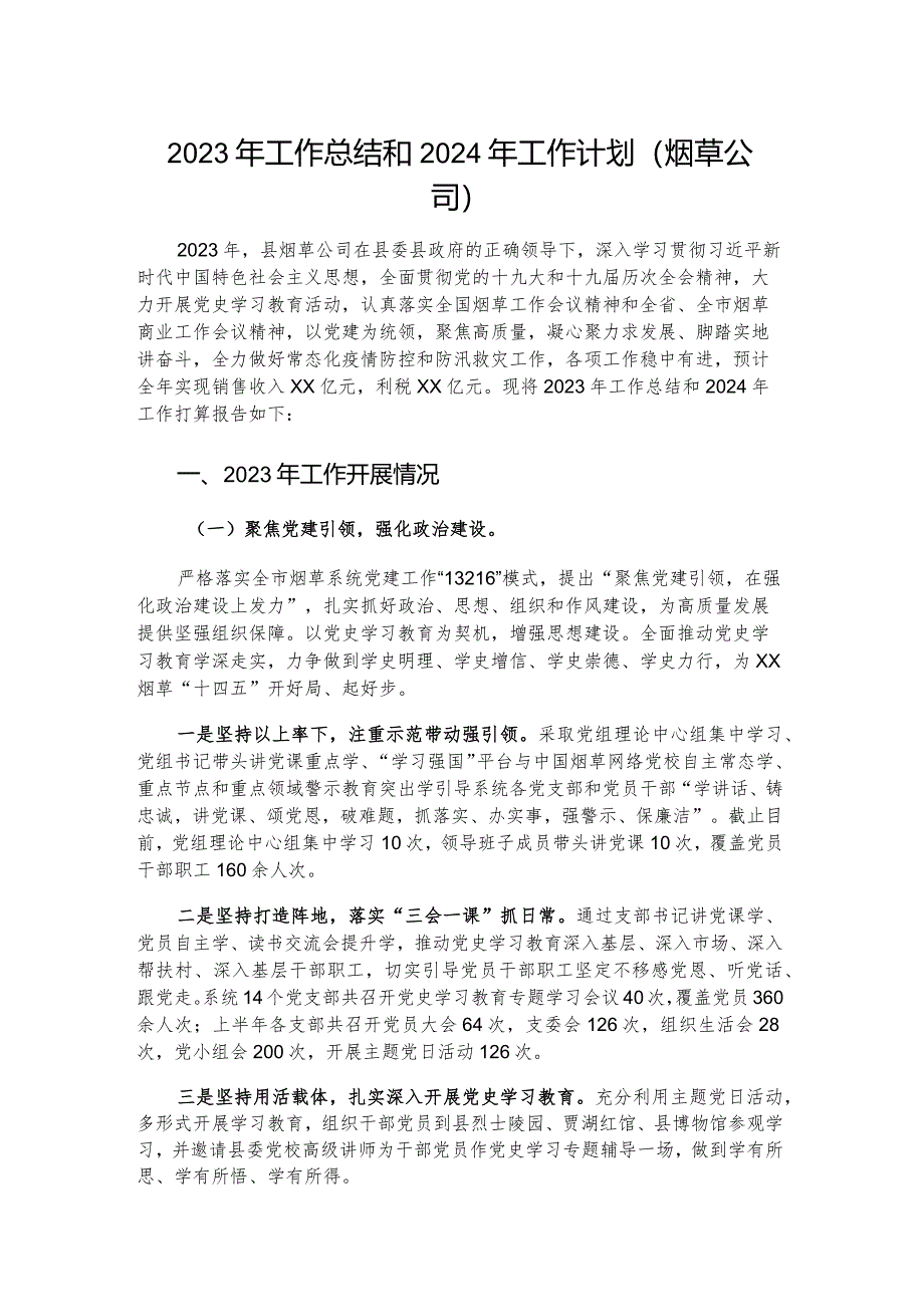 2023年工作总结和2024年工作计划（烟草公司）.docx_第1页