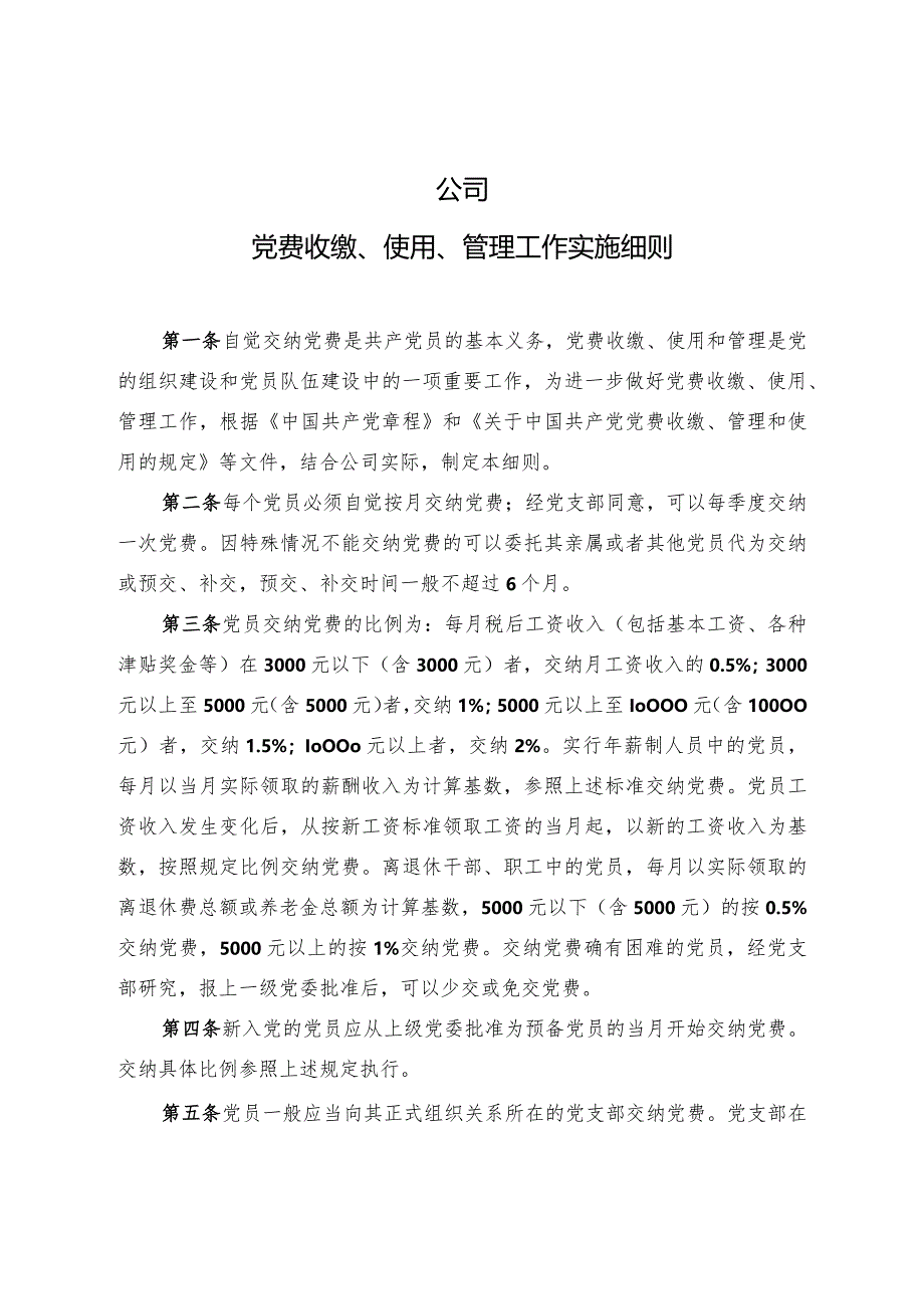 集团公司党费收缴、使用、管理工作实施细则.docx_第1页