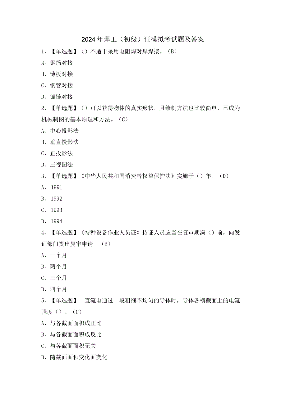 2024年焊工（初级）证模拟考试题及答案.docx_第1页