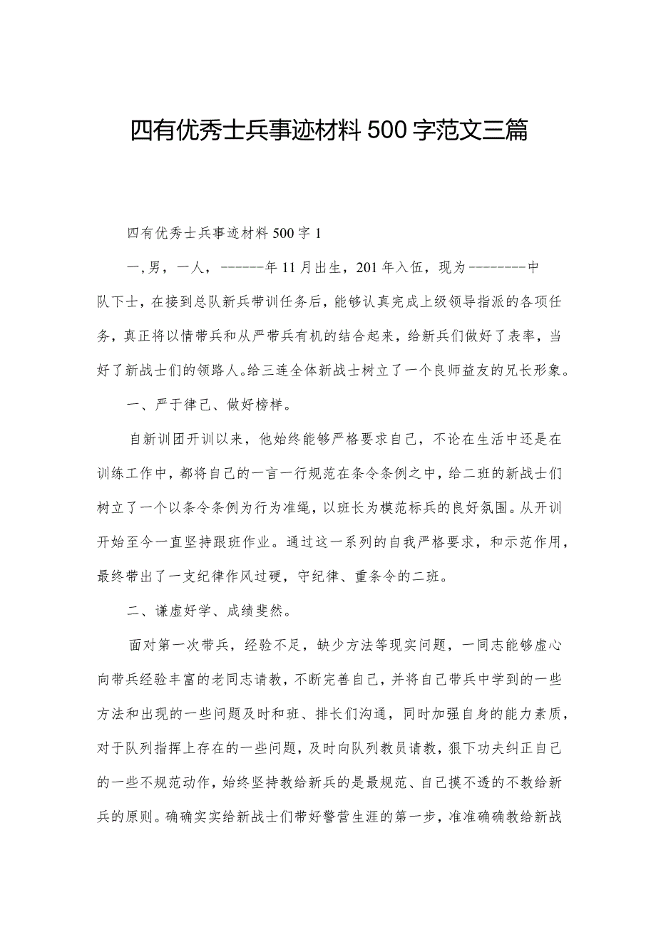 四有优秀士兵事迹材料500字范文三篇.docx_第1页