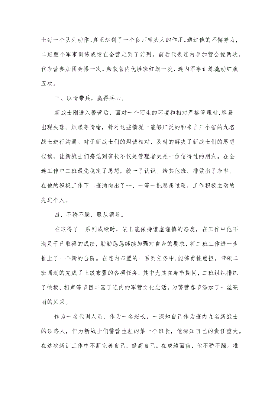 四有优秀士兵事迹材料500字范文三篇.docx_第2页