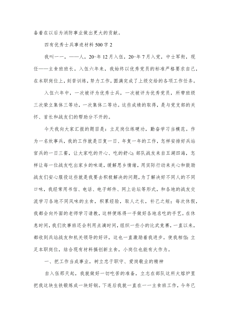 四有优秀士兵事迹材料500字范文三篇.docx_第3页