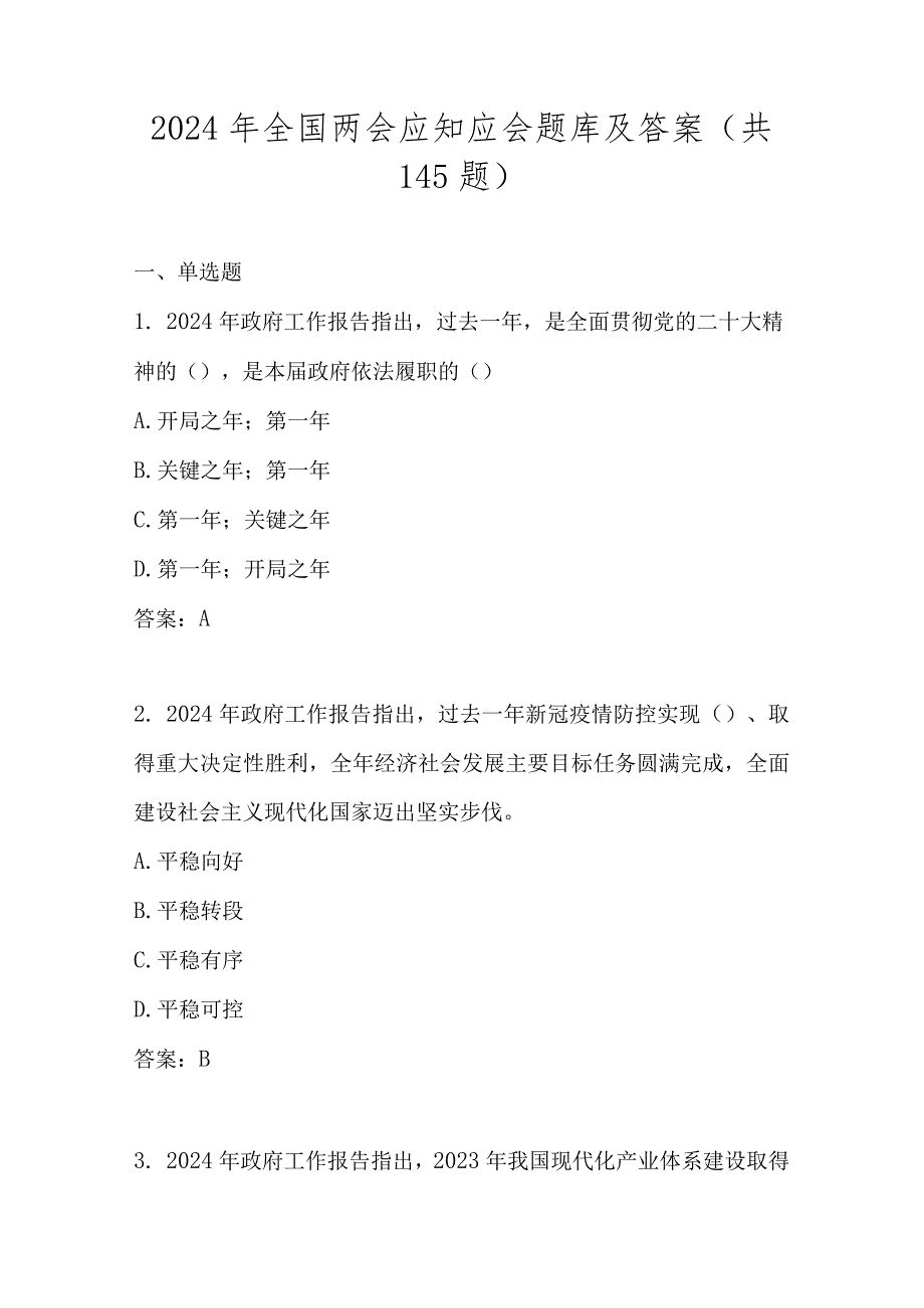 2024年全国两会学习应知应会知识题库及答案(含单选多选判断填空).docx_第1页