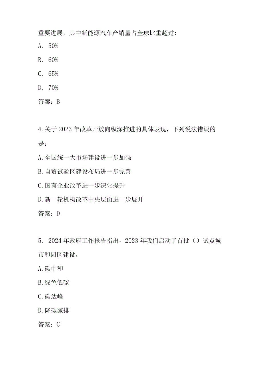 2024年全国两会学习应知应会知识题库及答案(含单选多选判断填空).docx_第2页