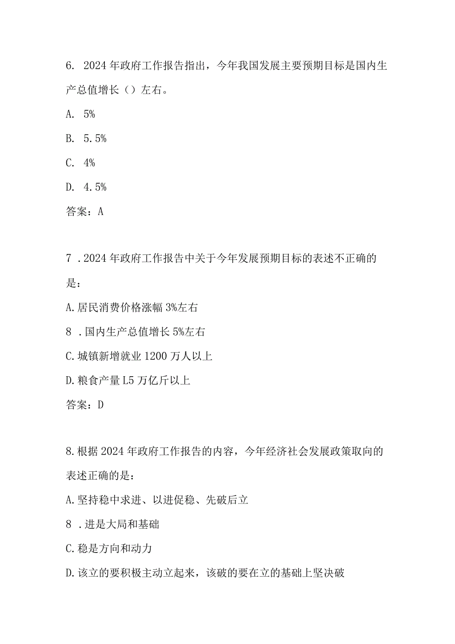 2024年全国两会学习应知应会知识题库及答案(含单选多选判断填空).docx_第3页