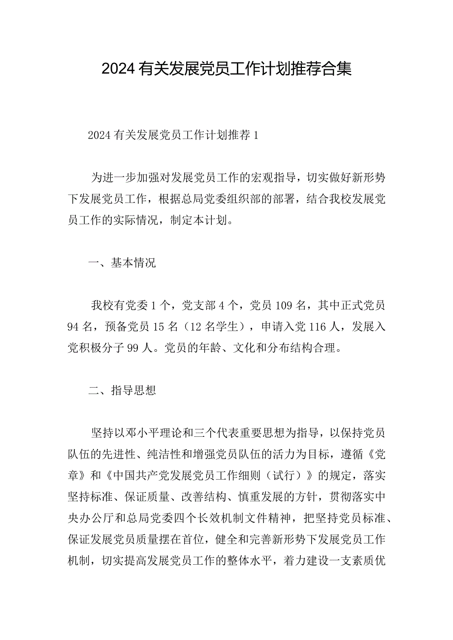 2024有关发展党员工作计划推荐合集.docx_第1页