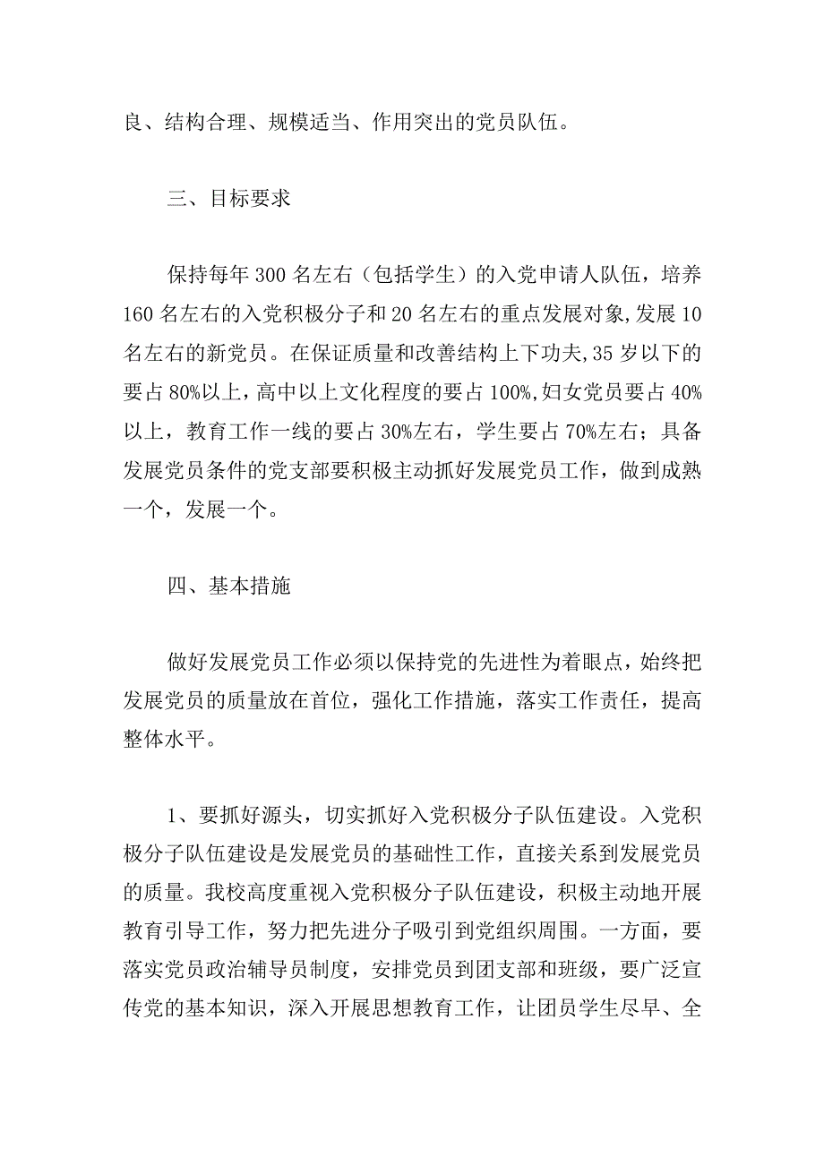 2024有关发展党员工作计划推荐合集.docx_第2页