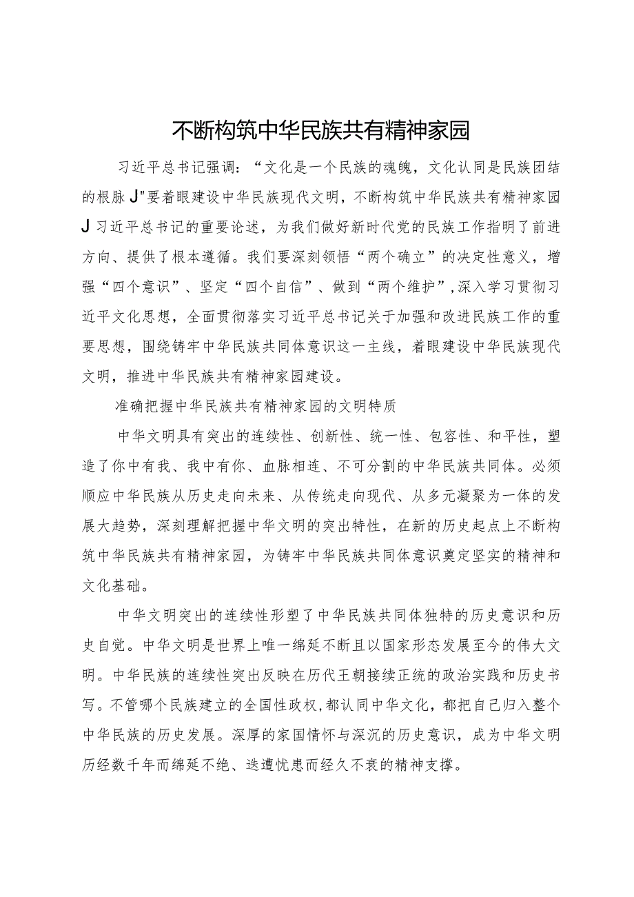 不断构筑中华民族共有精神家园.docx_第1页