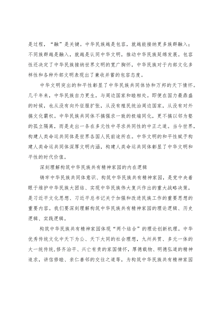 不断构筑中华民族共有精神家园.docx_第3页