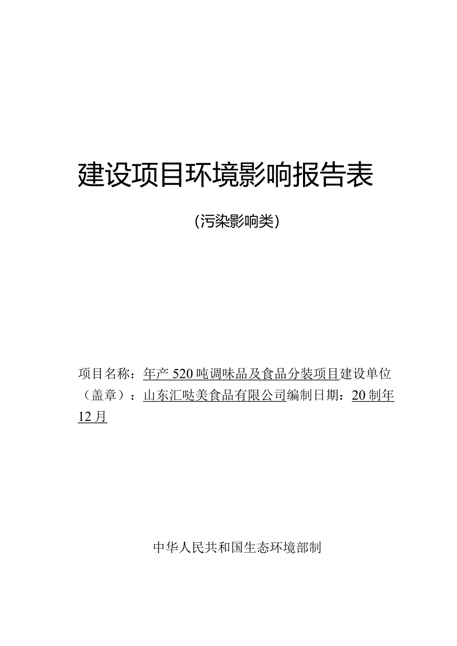 年产520吨调味品及食品分装项目环评报告表.docx_第1页